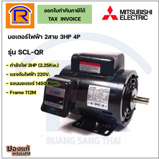 MITSUBISHI มอเตอร์ไฟฟ้า 3HP 220V 4P รุ่น SCL-QR 2สาย 1เฟส 220โวลต์ (402008)