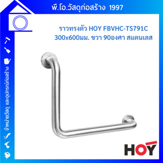 VRH ราวทรงตัวสแตนเลส 90 องศา ราวกันลื่น ราวพยุงตัว ราวจับกันลื่น FBVHC-TS791C