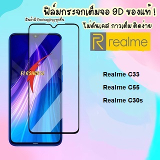 ฟิล์มกระจกแบบเต็มจอ Realme C33 / Realme C55 / Realme C30s ฟิล์มเต็มจอ เรียวมี ฟิล์มราคาถูก ฟิล์มกระจ