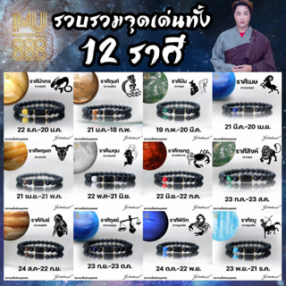 พร้อมส่ง!! ราคาพิเศษ กำไล 12 ราศี เสริมมงคล