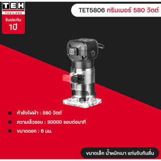 ทริมเมอร์ TEH เซาะร่องไม้ รุ่น  TET5806  580W