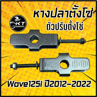 ตัวตั้งโซ่ หางปลาตั้งโซ่ Wave125i ปี2012-2022 อย่างหนา เกรดเดียวกับของศูนย์ (ราคาต่อ1คู่)