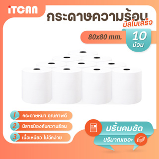 iTCAN กระดาษความร้อน 80x80 mm 10ม้วน บิล ใบเสร็จ กระดาษใบเสร็จ Bill Thermal paper 65gsm