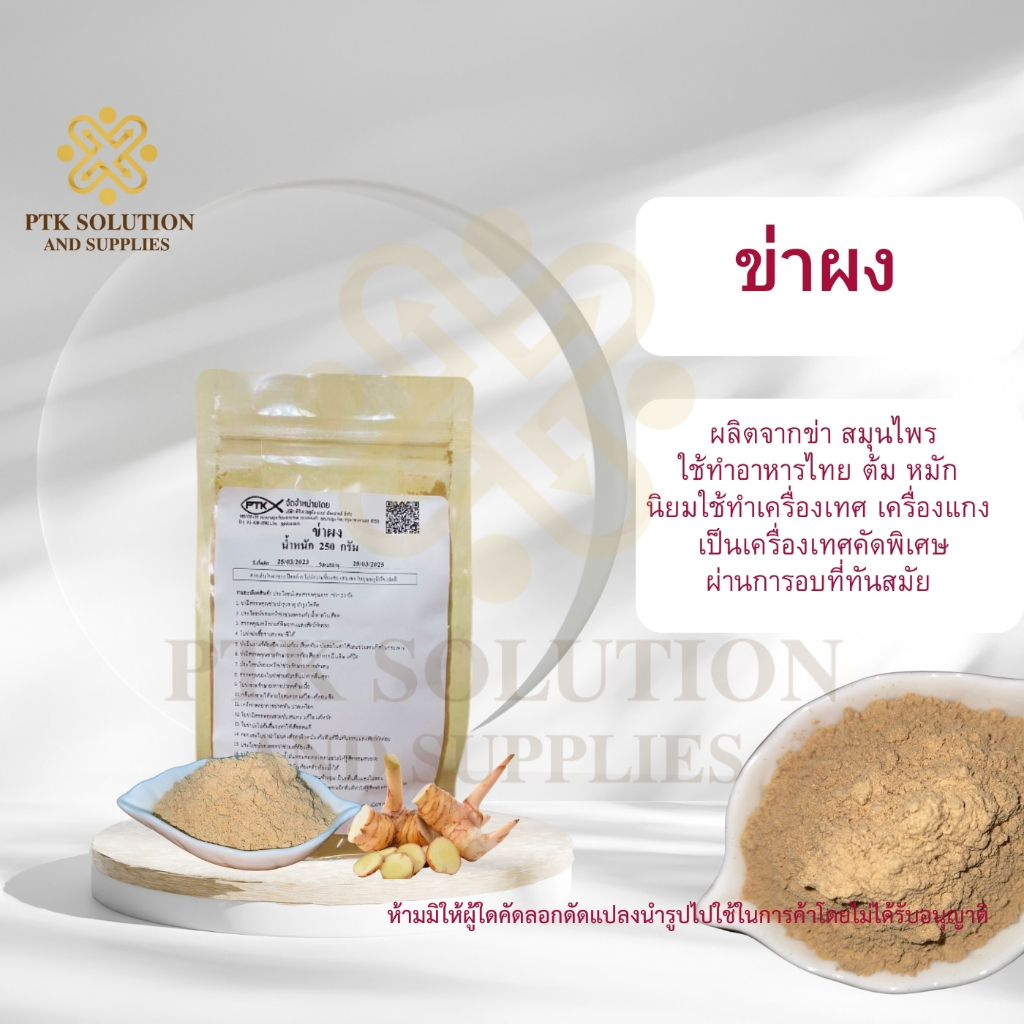 ลดราคาพิเศษ (สินค้าหมดอายุ25/03/2568) 2001 ข่าผง 100% (เกรดA) ผงละเอียด กลิ่นหอม อบบดใหม่ ขนาด 250 กรัม - 1 กิโลกรัม