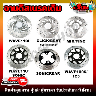 จานเบรค จานดิสเบรคเดิม WAVE/SONIC/CLICK/SCOOPY/MIO/FINO/BEAT