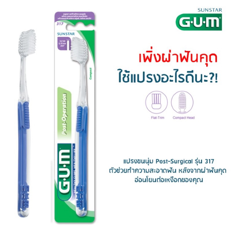 แปรงสีฟัน Gum 317 แปรงหลังถอนฟัน หลังผ่าฟันคุด มี 4 สีให้เลือก