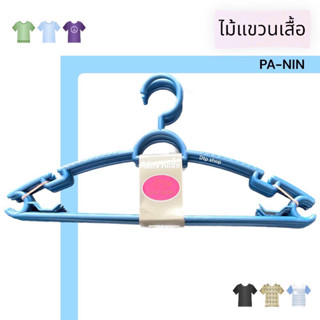 ไมัแขวนเสื้อ ไม้แขวนเสื้อพลาสติก PA-NIN