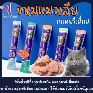 Clearance(ไม่เติมสต๊อกแล้ว) ขนมแมวเลีย เกรดพรีเมี่ยม หอมกว่า อร่อยกว่า ซองละ 16กรัม