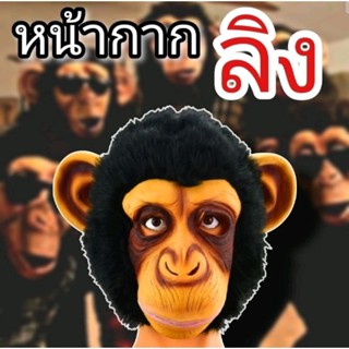 🐵พร้อมส่ง🐵หน้ากากลิง หน้ากากคอสเพลย์ หน้ากากสัตว์ งานเหมือนจริง มีขน iallshop