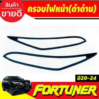 ครอบไฟหน้า ดำด้าน โตโยต้า ฟอร์จูนเนอร์ TOYOTA FORTUNER 2020 2021 2022 2023 (AO)