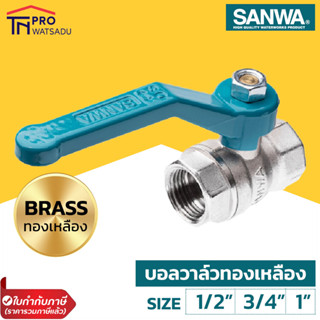 SANWA บอลวาล์ว (รูเต็ม) ขนาด 1/2, 3/4, 1 นิ้ว บอลวาล์วซันวา บอลวาล์วทองเหลือง Ball Valve