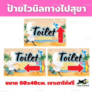 ป้ายไวนิลทางไปสุขา Toilet ดีไซน์สวย ป้ายสีสวยเห็นชัด