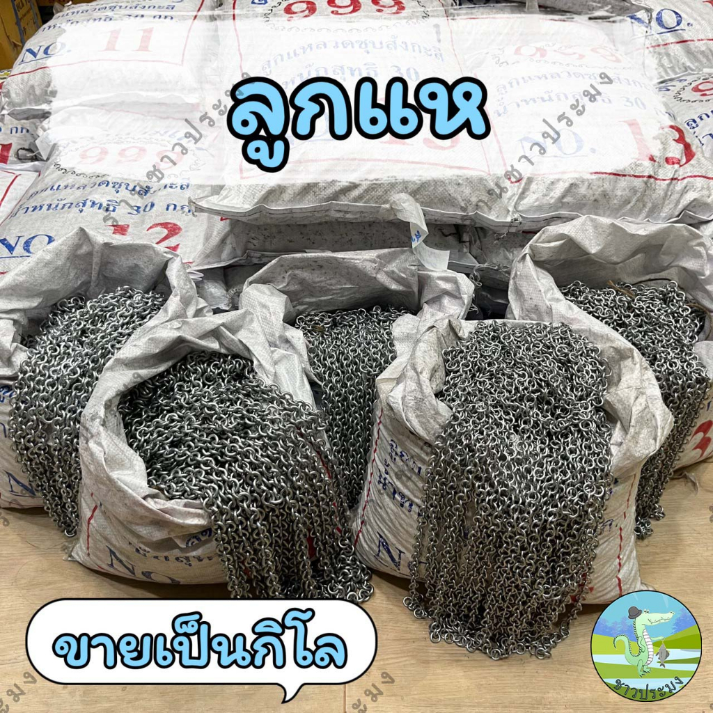 ลูกแห ขายเป็นกิโล เบอร์ 10,11,12,13,14 หรือเบอร์ 1-5 ลวดชุบสังกะสี โซ่ถ่วงผ้าม่าน โซ่ลูกแห โซ่เหล็ก