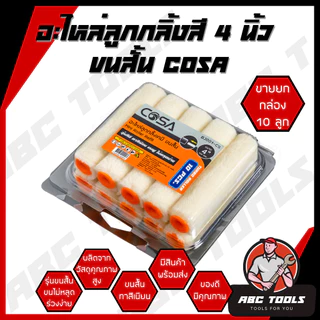 (1 กล่อง = 10 ลูก) อะไหล่ลูกกลิ้ง ทาสี ขนแกะแท้ 4 นิ้ว ยี่ห้อ COSA ลูกกลิ้งทาสี ลูกกลิ้ง ทาสี เคมี ทาสีเนียน ทาสีดี