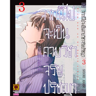 จากนี้ไปจะเป็นคาบวิชาจริยปรัชญา เล่ม 1 -  3 ( หนังสือการ์ตูน มือหนึ่ง) by unotoon