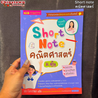 Short Note คณิตศาสตร์ ม.ต้น คณิตศาสตร์มต้น ฟิสิกส์ เก็งข้อสอบ สรุปเนื้อหา สอบหมอ สอบเข้ามหาลัย คิดเลขเร็ว