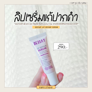 Deesay Lip Repair Serum 8 ml. ลิปดีเซย์ ลิปเนื้อเซรั่ม ลิปแก้ปากดำ ลิปแก้มบุ๋ม ปากฉ่ำสุขภาพดี ไม่ลอกไม่ดำ