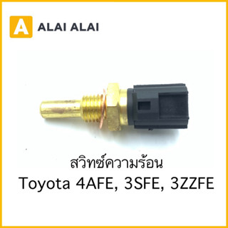 【Y061】สวิทซ์ความร้อน Toyota 4AFE, 3SFE, 3ZZFE