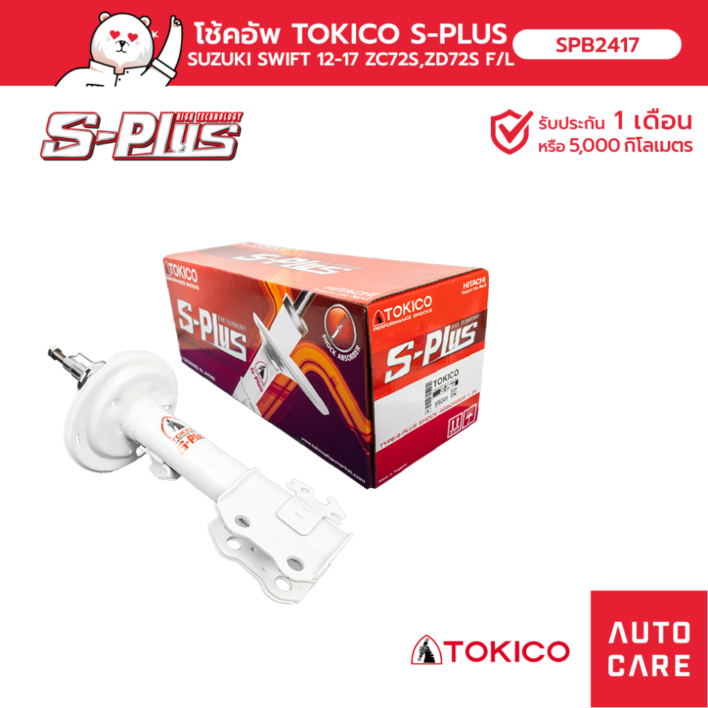 โช้คอัพ TOKICO S-PLUS คู่หน้า/คู่หลัง SUZUKI SWIFT 2012-2017 ZC71, ZC72, ZC72S,ZD72S