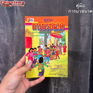 คู่มือ การบวชนาค เหมาะสำหรับเป็นคู่มือบวช สามเณร และบวช พระภิกษุสงฆ์  โดย ศรีมหาโพธิ์ เปรียญ  อำนวยสาส์น