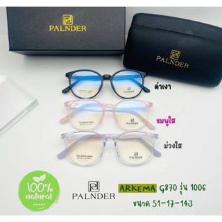 กรอบแว่น แบรนด์Paln der มีส่วนผสมจากธรรมชาติ เลนส์กรองแสง รุ่น1006