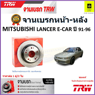 TRW จานดิสเบรค จานเบรคหน้า-หลัง มิตซูบิชิ แลนเซอร์ อี-คาร์,Mitsubishi Lancer E-CAR ปี91-96ราคา/คู่ สินค้ารับประกันส่งฟรี