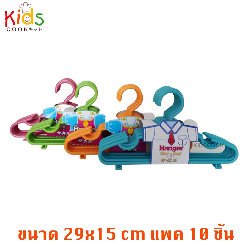 KIDSCOOK ไม้แขวน ไม้แขวนเสื้อเด็ก พลาสติก ขนาด 29x15 cm แพค10 ชิ้น 44180 (C3)