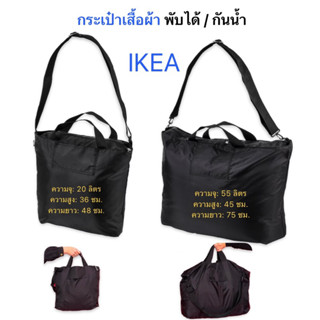 กระเป๋าพับได้ อิเกีย อีเกีย ikea RÄCKLA เร็กคล่า กระเป๋าเสื้อผ้าพับเก็บได้, ดำ, 48x36 ซม./20 ลิตร 75x45 ซม./55 ลิตร