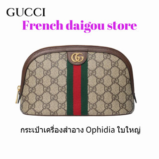 กระเป๋าเครื่องสำอาง Ophidia ใบใหญ่ ใหม่ gucci 625551 96IWG 8745