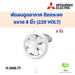 Mitsubishi พัดลมดูดอากาศ พัดลมดูดอากาศติดกระจก 8 นิ้ว แรงดัน 220 Volt รุ่น V-20SL7T