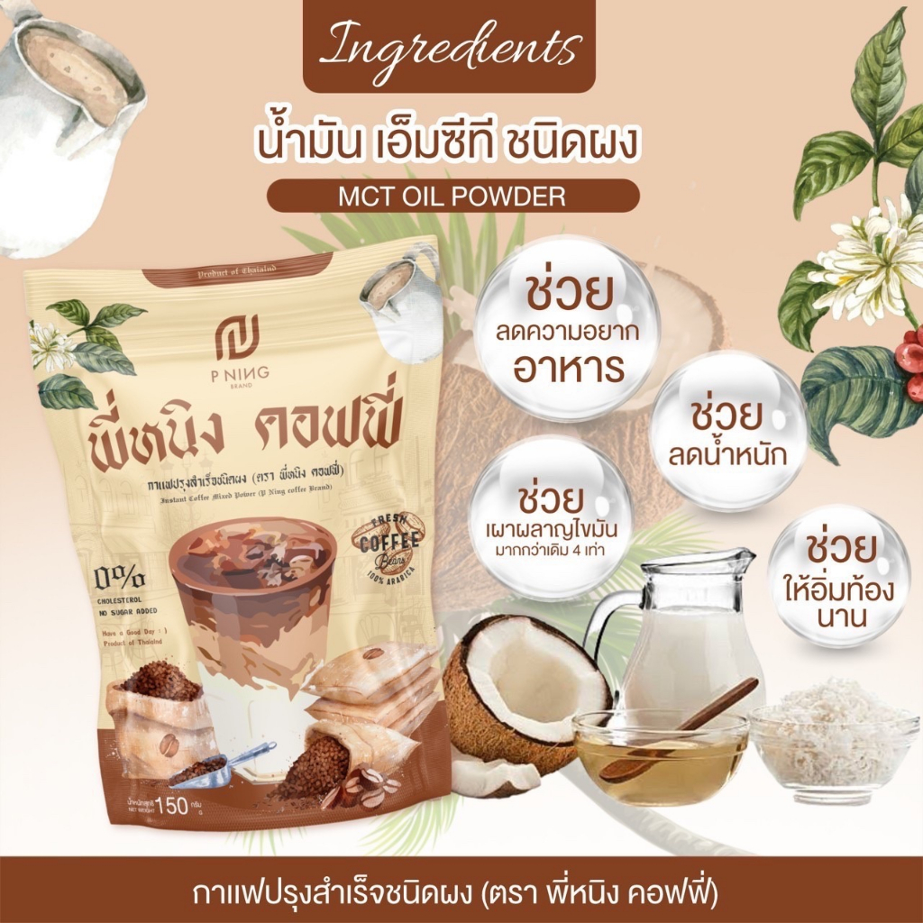 พี่หนิงคอฟฟี่ กาแฟพี่หนิง (10 ซอง)ชนิดผง แคลต่ำ P Ning Coffee