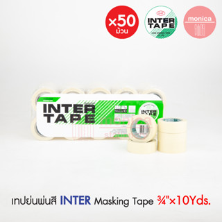 ✨แพ็ค 50ม้วน✨ เทปย่นพ่นสี อินเตอร์ INTER 3/4" x 10หลา เทปย่น เทปกาวย่น เทปกระดาษ เทปหนังไก่ กระดาษกาว พ่นสี Masking Tape