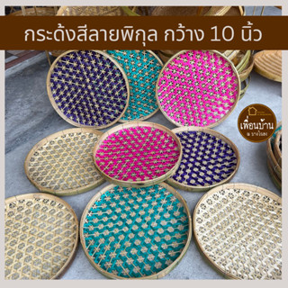 PuenBan🏠กระด้ง กระด้งใส่ของ กระจาดใส่ของลายพิกุล