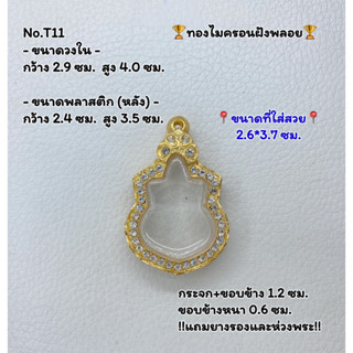 T11 ตลับพระ กรอบพระไมครอนฝังพลอย เหรียญนั่งบัลลังก์ 2539 ขนาดวงใน 2.9*4.0 ซม. ขนาดที่ใส่สวย 2.6*3.7 ซม.หรือขนาดใกล้เคียง