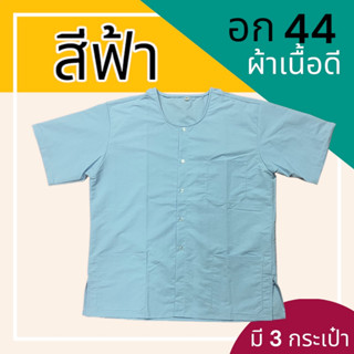 เสื้อกุยเฮง อก 44 ผ้าเนื้อดี สปา กระดุมผ่าหน้า สำหรับผู้ชาย คอกลมฃ