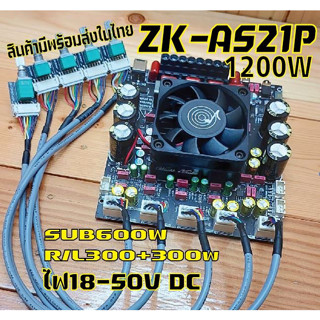 ZK-AS21P(รุ่นโมฯแรง/แสตนดาด)1200wTPA3255ซัพวูฟเฟอร์600wกลางแหลม300+300wไฟเลี้ยง18-50VDC