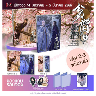 [พร้อมส่ง] พันพุทธะบัญชามาร เล่ม 2-3 รอบจอง มีปก Jacket