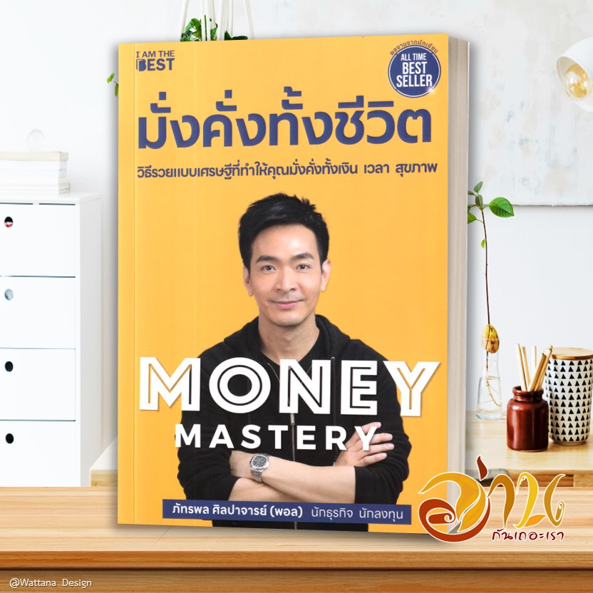 หนังสือ Money Mastery มั่งคั่งทั้งชีวิต  / The One % สิ่งที่คนสำเร็จ 1% ทำ ที่ 99% ผู้เขียน : ภัทรพล