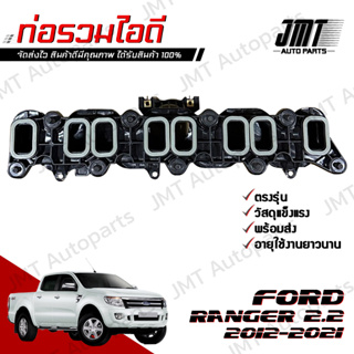 ท่อรวมไอดี ฟอร์ด เรนเจอร์ เครื่อง 2.2 ปี 2012-2021 Ford Ranger Intake Manifolds ฟอด แรนเจ้อ แรนเจอร์ เรนเจ้อ