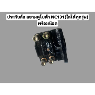 ประกับล้อสยามคุโบต้า NC131 ใส่ได้ทุกรุ่น ต่อข้าง