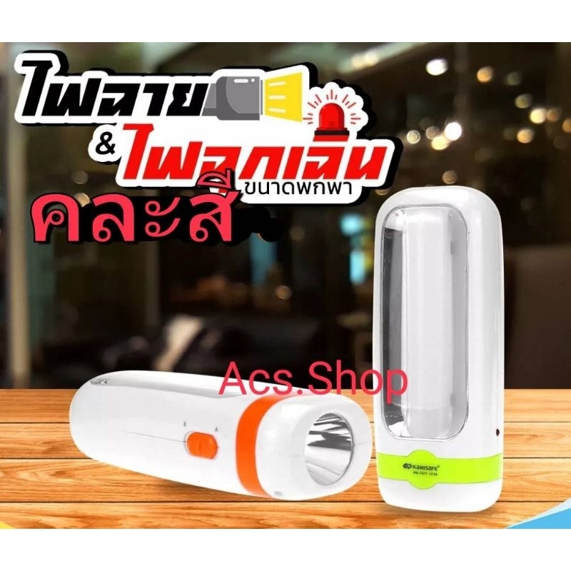 (คละสี) ไฟฉาย รุ่น-KM-7677 ไฟฉุกเฉิน 2 IN 1/ชาร์จไฟได้