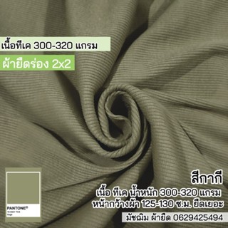 ผ้ายืด ผ้าร่อง 2x2 สีกากี เนื้อทีเค 300 แกรม เนื้อหนา ยืดเยอะ ขายเป็นเมตร