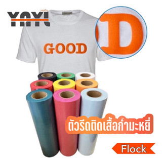 **ตัวรีดติดเสื้อ รับผลิตตามแบบ** ชื่อตัวรีดเสื้อ เฟล็กกำมะหยี่ Flock ฟล็อค กำมะหยี่รีดเสื้อ -YNYL