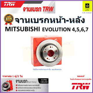 TRW จานดิสเบรค จานเบรคหน้า-หลัง มิตซูบิชิ อีโวลูชั่น,Mitsubishi Lancer EX 2.0 ปี 09- คุณภาพสูง ราคา/คู่ รับประกัน ส่งฟรี