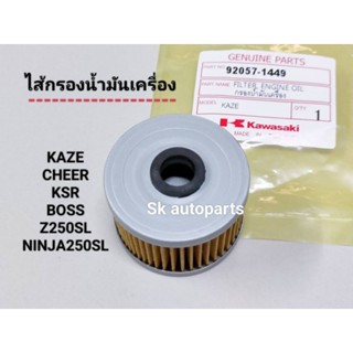 (KAZE/CHEER)ไส้กรองน้ำมันเครื่อง แท้ Kaze, Cheer, Ksr, Klx, Z125, Zx130, Z250sl, Boss.