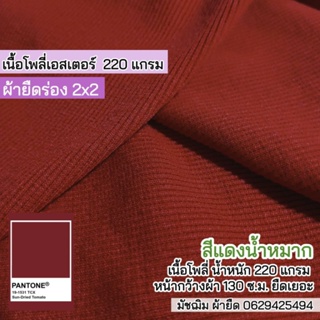 ผ้ายืดร่อง 2x2 สีแดงน้ำหมาก เนื้อโพลีเอสเตอร์ 220 แกรม ขายเป็นเมตร