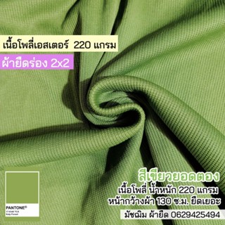 ผ้ายืดร่อง 2x2 สีเขียวยอดตอง เนื้อโพลีเอสเตอร์ 220 แกรม กุ้นคอเสื้อ แขนเสื้อ ตัดชุดแฟชั่น ขายเป็นเมตร