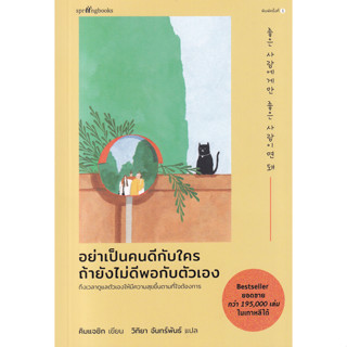 Se-ed (ซีเอ็ด) : หนังสือ อย่าเป็นคนดีกับใคร ถ้ายังไม่ดีพอกับตัวเอง