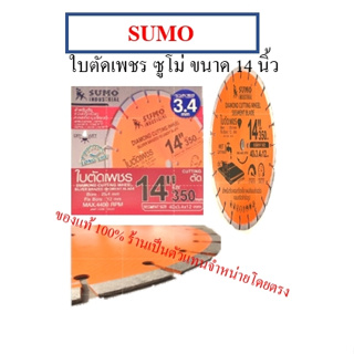 SUMO ใบตัดเพชร ซูโม่ ขนาด 14 นิ้ว หนา 3.4 มม. ของแท้ 100% ร้านเป็นตัวแทนจำหน่ายโดยตรง