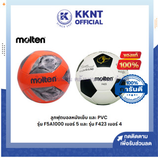 💙KKNT | ลูกฟุตบอล MOLTEN รุ่น F5A1000 หนังเย็บเบอร์ 5 และรุ่น F423 หนัง PVC เบอร์ 4 (ราคา/ลูก)